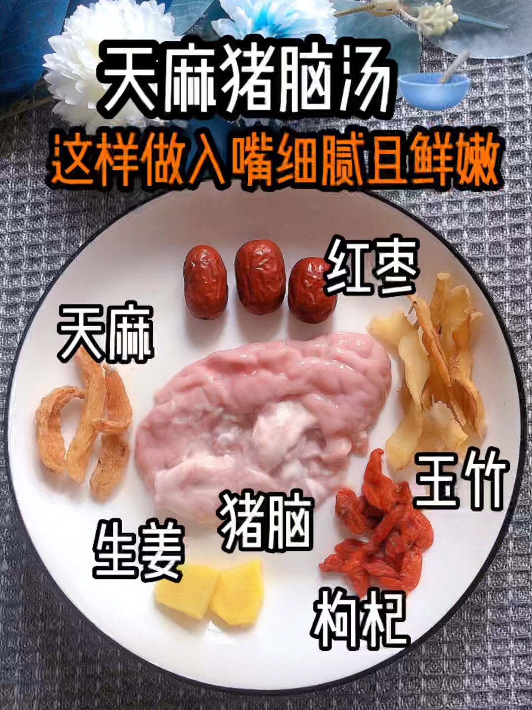 天麻猪脑汤