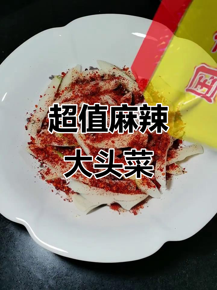 12元搞定麻辣大头菜，简单步骤教你做美味腌菜