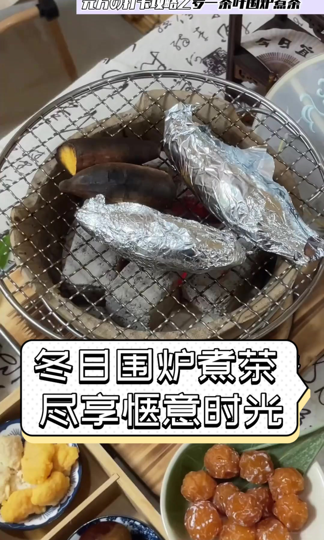冬日围炉煮茶,尽享惬意时光