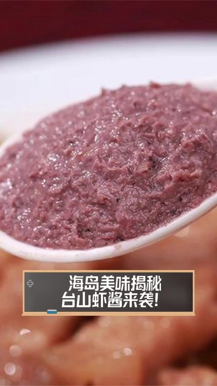 海岛美味揭秘,台山虾酱来袭!
