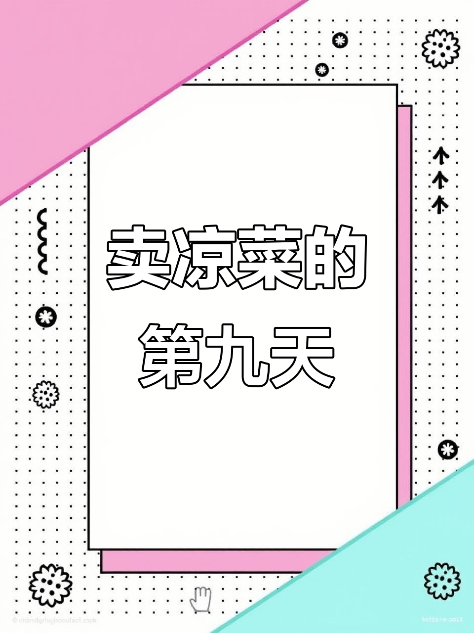 凉菜摊位日常:从摆放到洗碗,忙碌而充实的一天