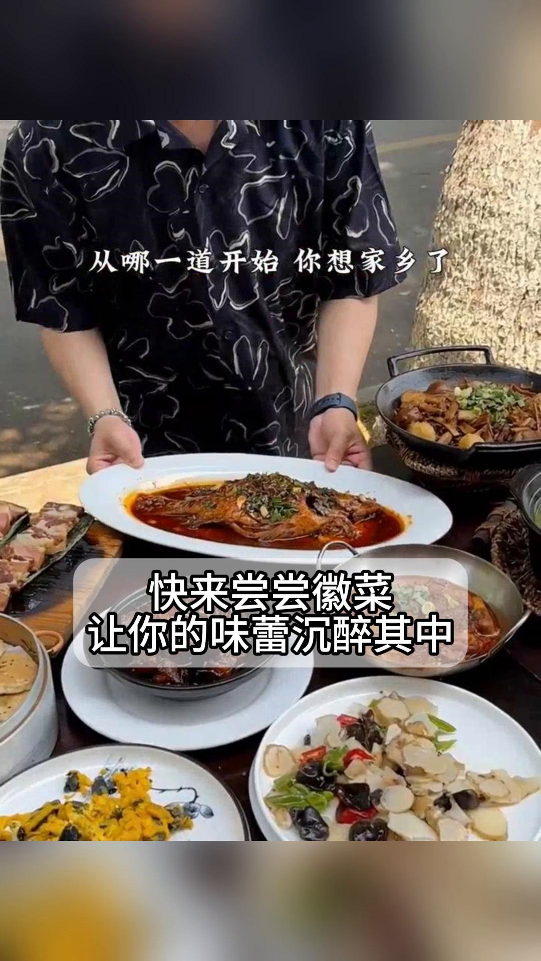 快来尝尝徽菜,让你的味蕾沉醉其中!