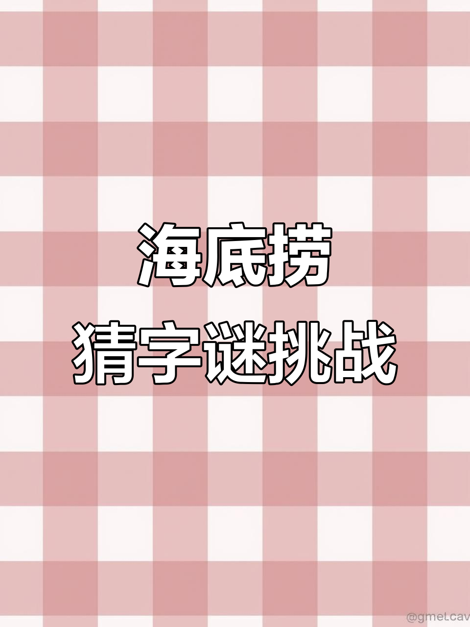 海底捞猜字谜大挑战,20题全对!年轻人玩得不亦乐乎