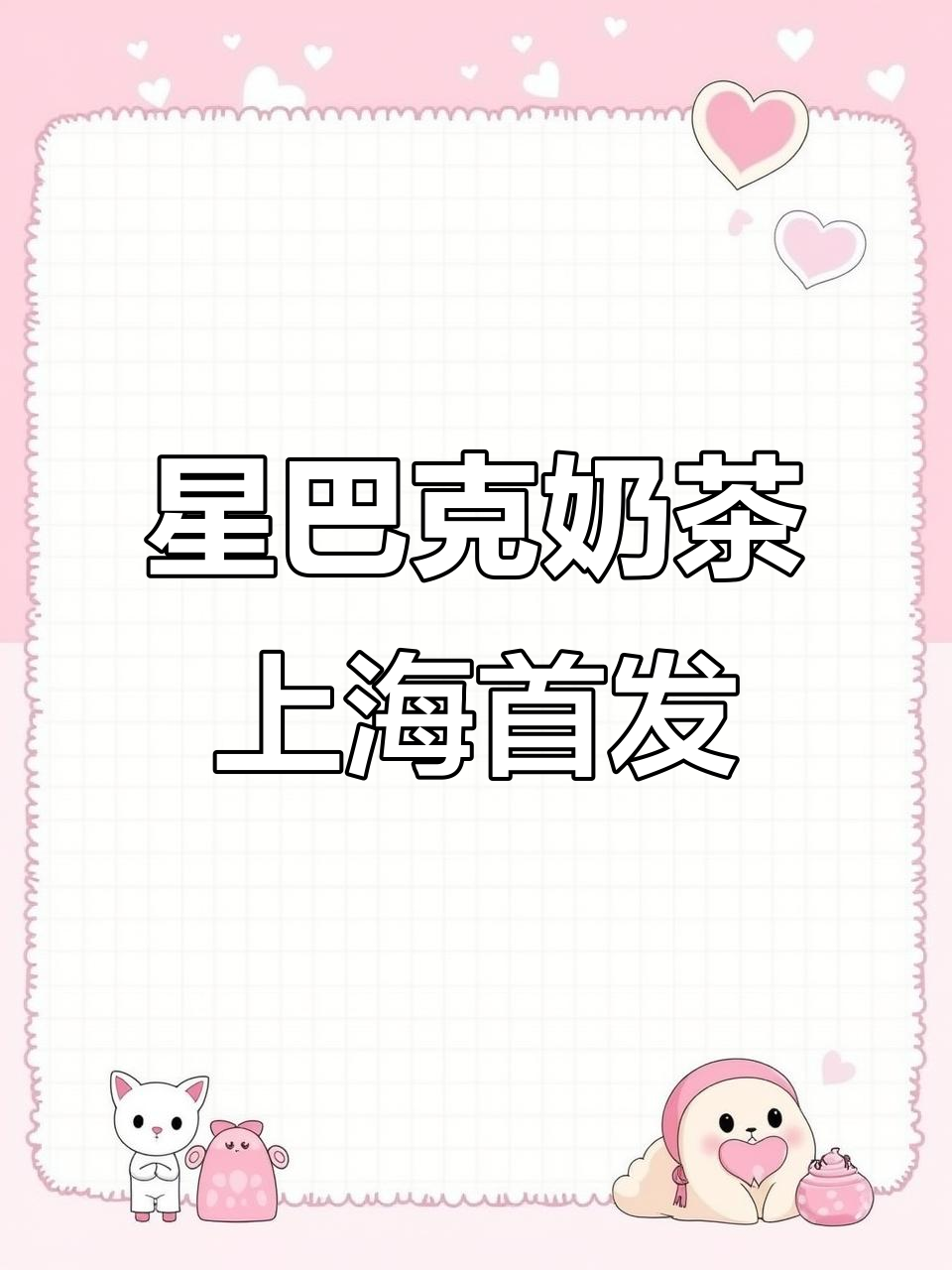 上海星巴克奶茶新升级,低糖健康又好喝!