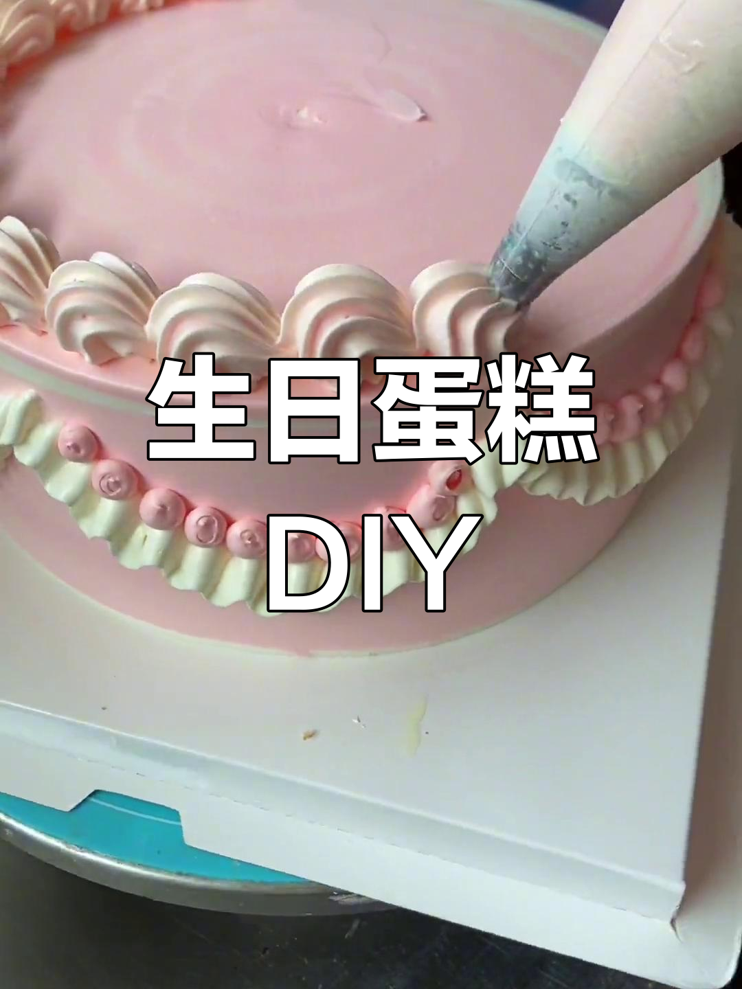 生日蛋糕轻松做,简单又美味!