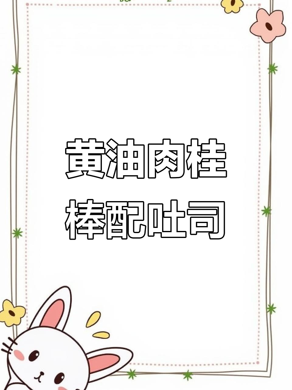 自制黄油肉桂棒与多口味吐司脆杯,完美搭配享受美味