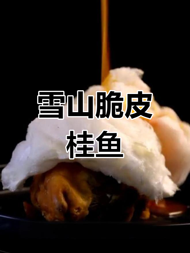 雪山脆皮桂花鱼,颜值与美味并存