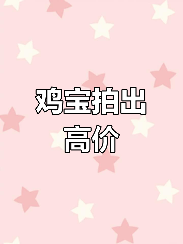 鸡宝拍卖价格飙升,最终成交价超450万