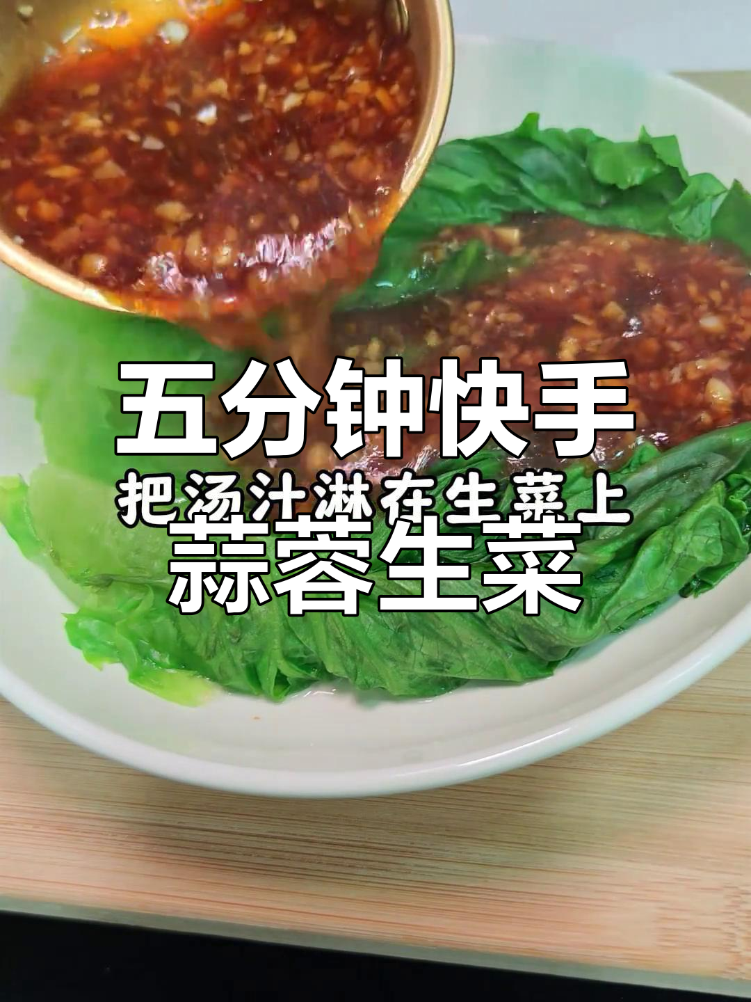 下班后五分钟搞定蒜蓉生菜,简单又美味!