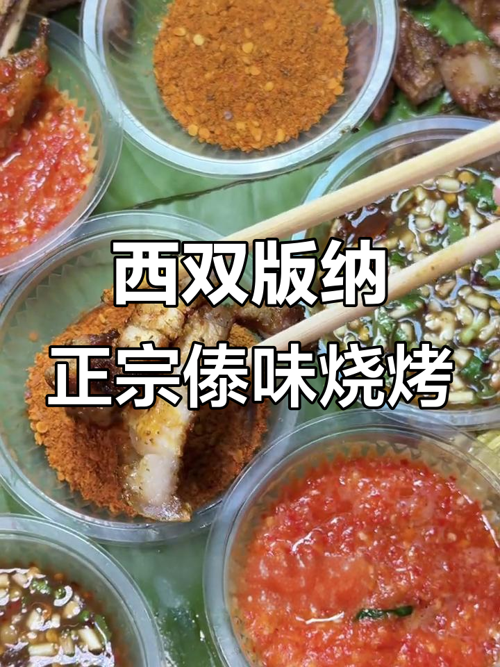 西双版纳必试傣味烧烤,藏在街头小巷的妹妹单味烧烤店