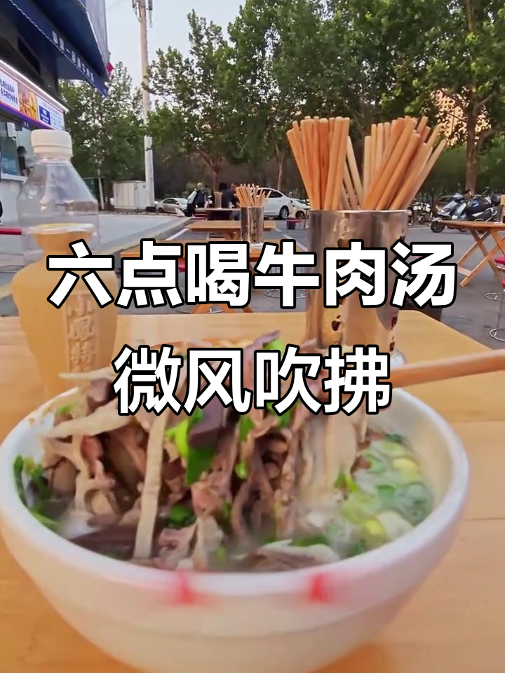 清晨六点,微风中享受牛肉汤与小凤特曲的完美搭配