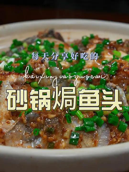 砂锅焗鱼头 以后想吃鱼头，你可以试试这个砂锅焗鱼头，简单又好吃