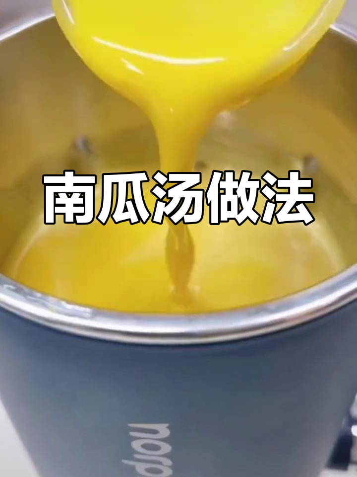 单身必备!南瓜汤的做法,破壁机一锅两用