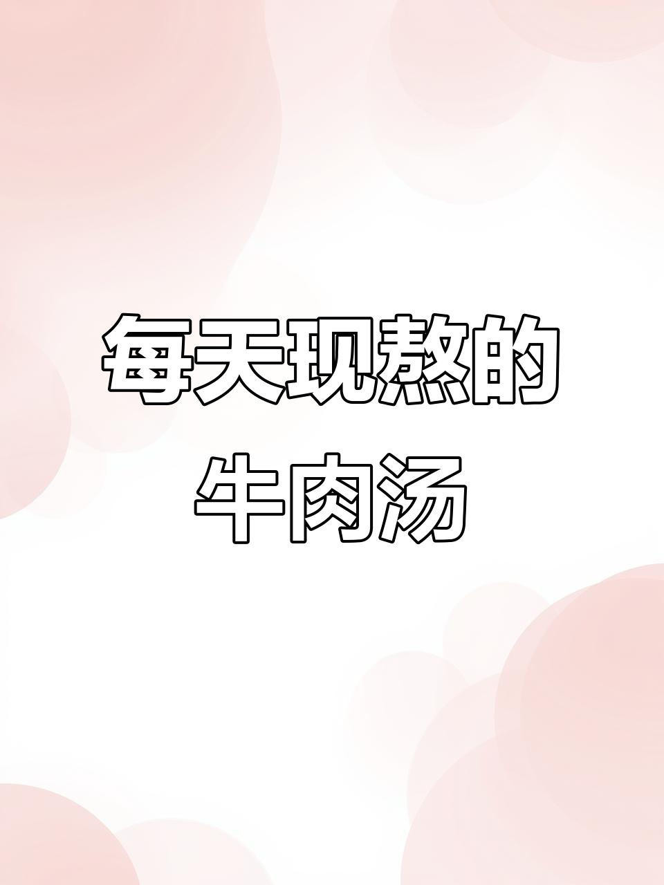 三亚老街大锅牛肉汤,现熬七八小时,牛肚、牛骨全都有