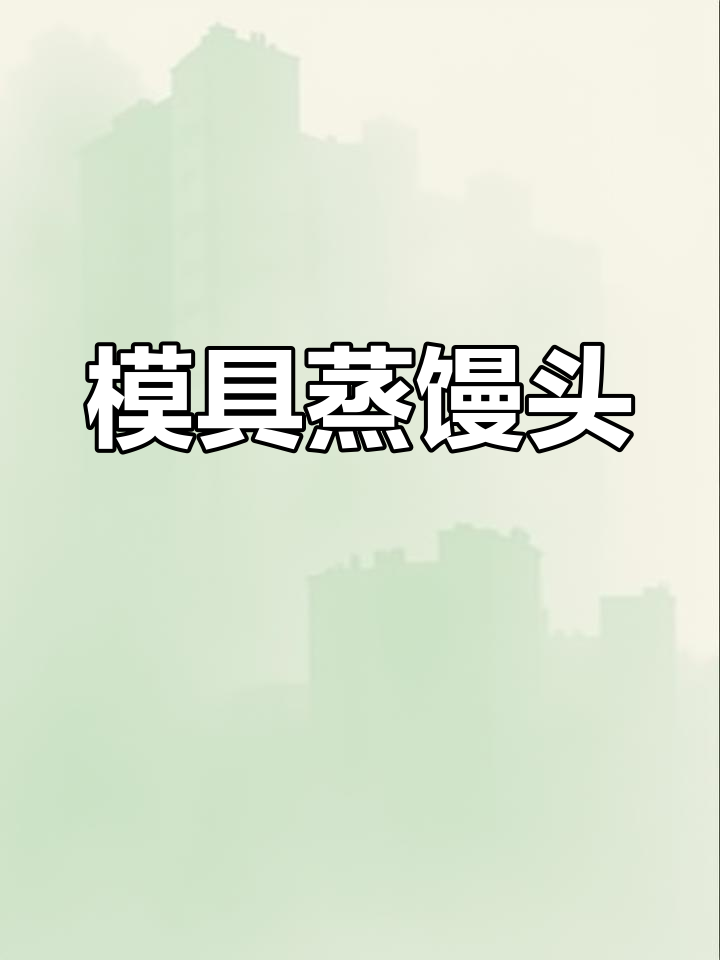 模具做馒头,省力又美观,轻松做出白胖大馒头的秘诀!