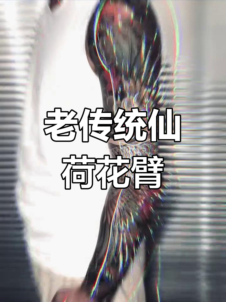 仙鹤花臂完工,又毁了一个