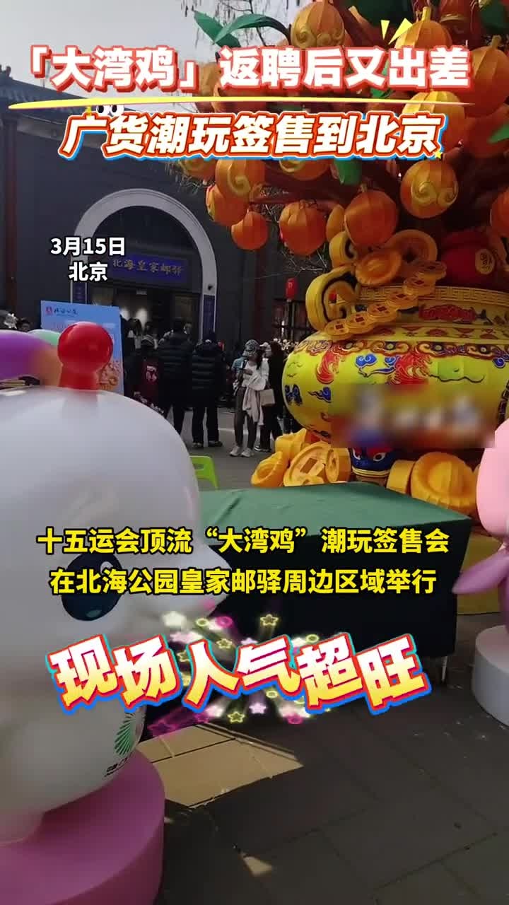 大湾鸡“返聘出差”北京,刘平云:希望它成为大湾区“流动的名片”
