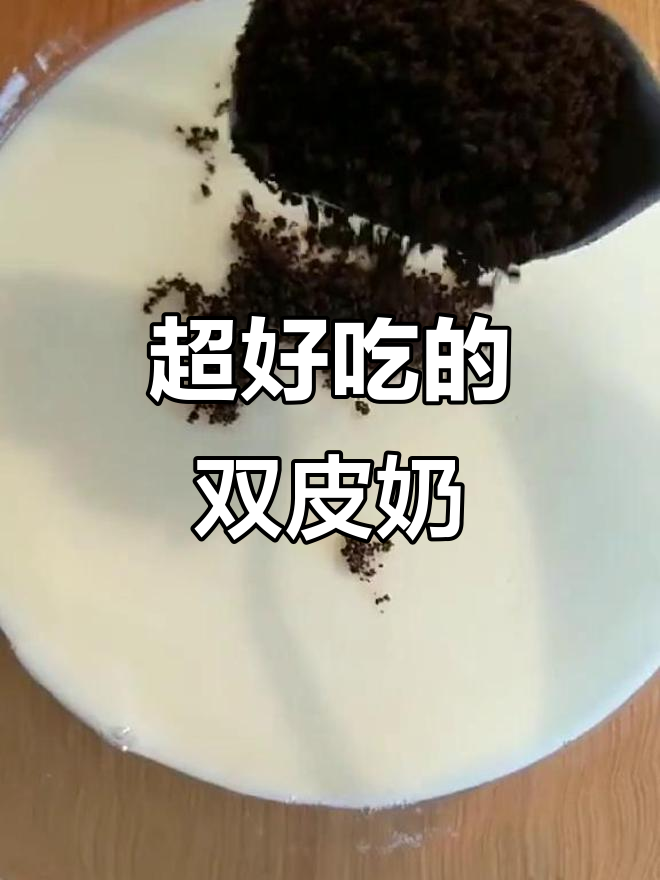 双皮奶这样做,口感超赞!水果与奥利奥搭配更诱人