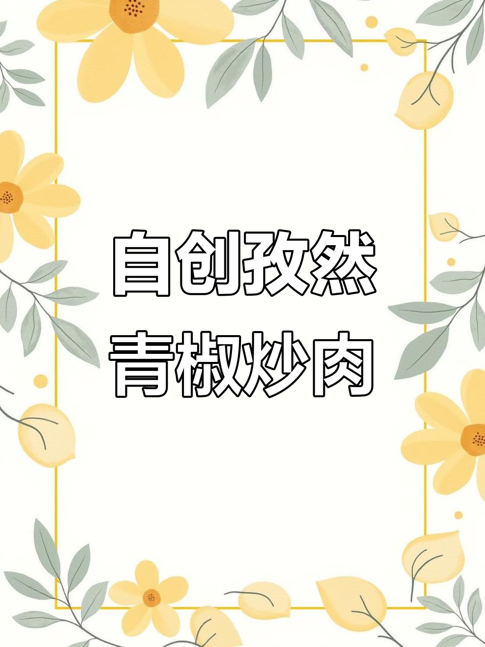 独家秘制孜然青椒肉丝,简单又美味!