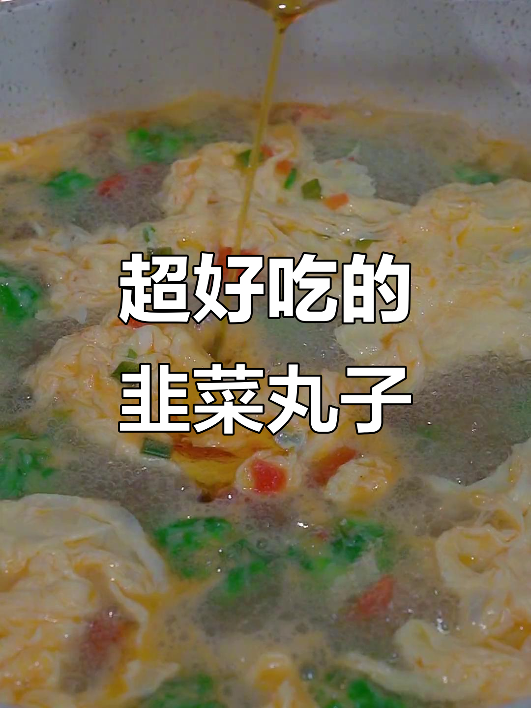 韭菜丸子,简单又美味!春天必试的快手菜