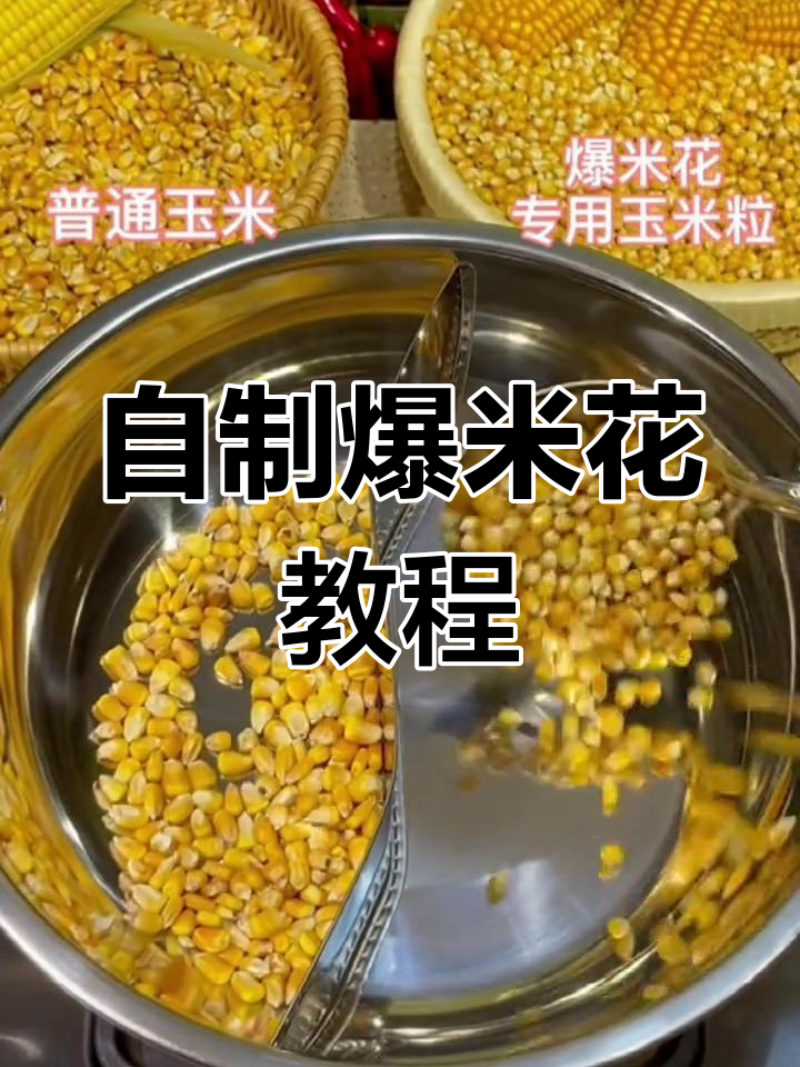 家里玉米能做爆米花吗?试试这个方法