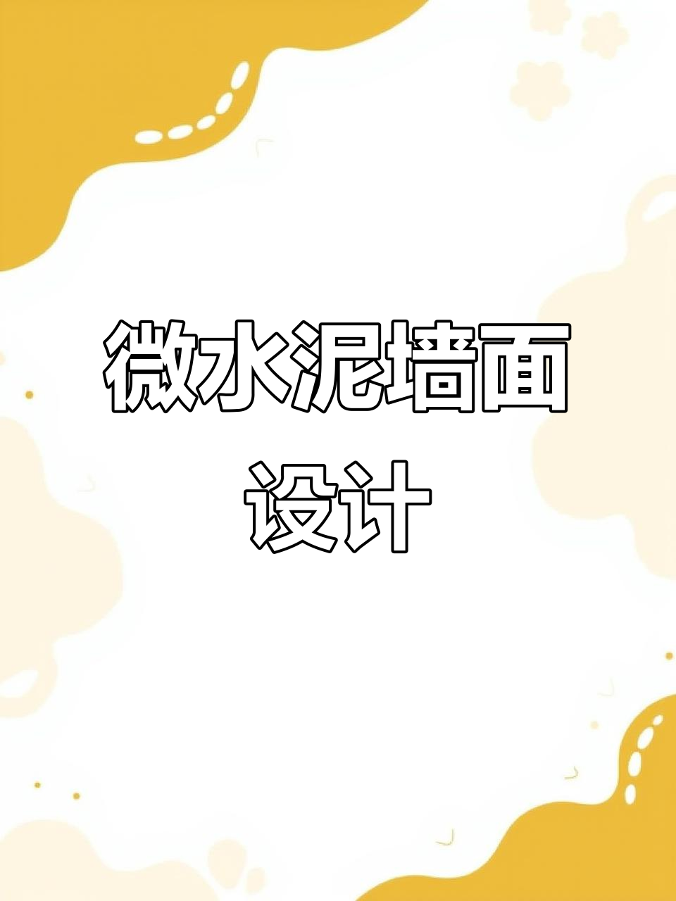 上海微水泥地面装修,打造独特墙面装饰效果