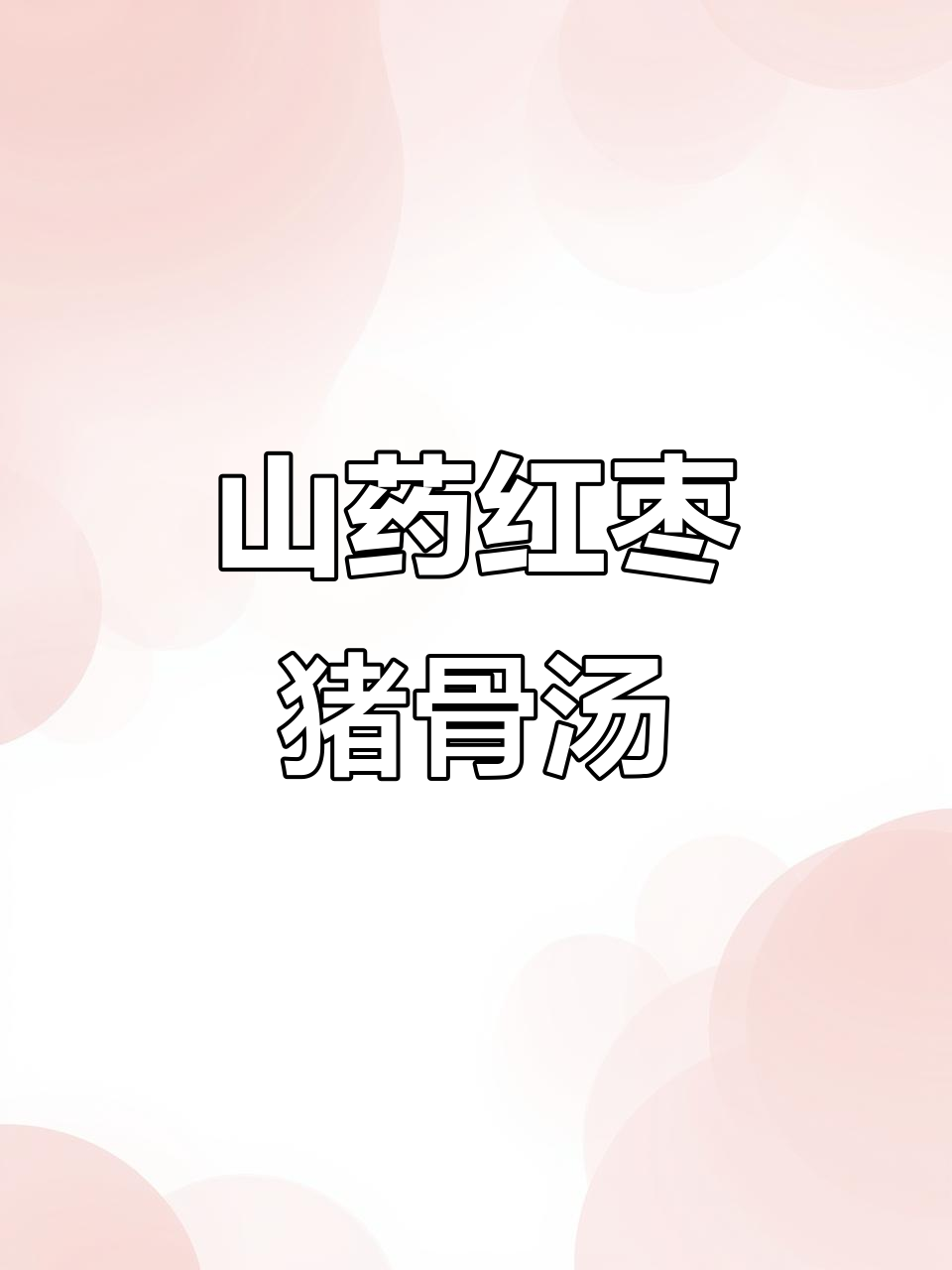 铁棍山药、红枣与猪骨熬汤,滋补又美味