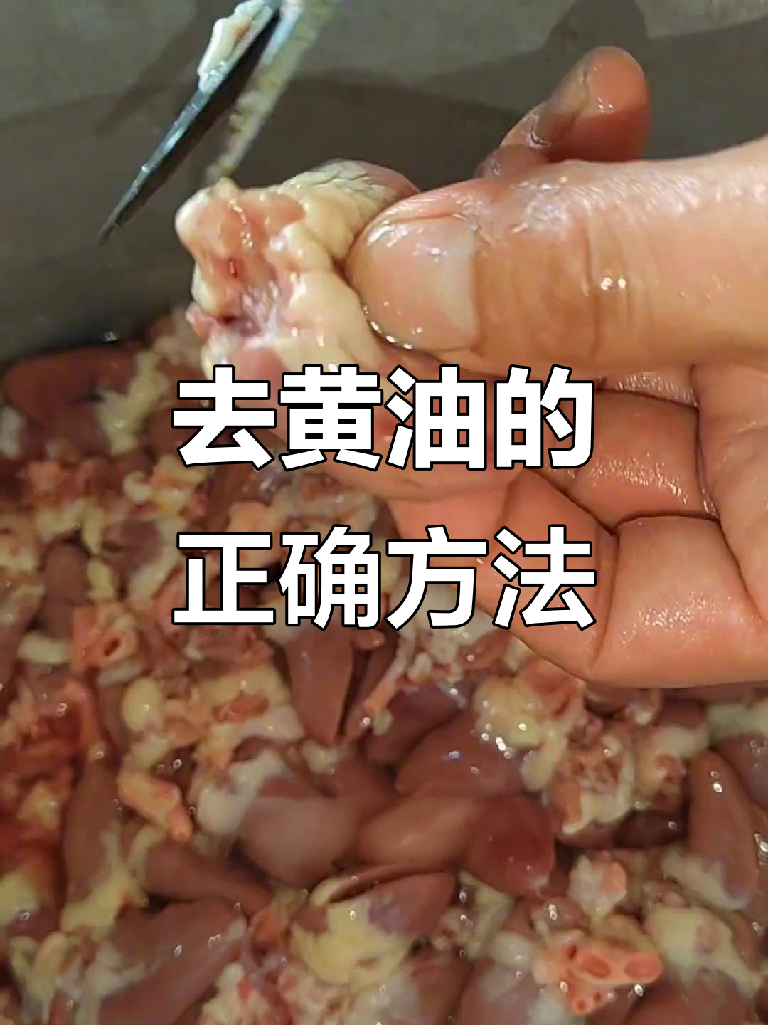 鸡心去黄油技巧大揭秘,泡血水后如何处理更香嫩