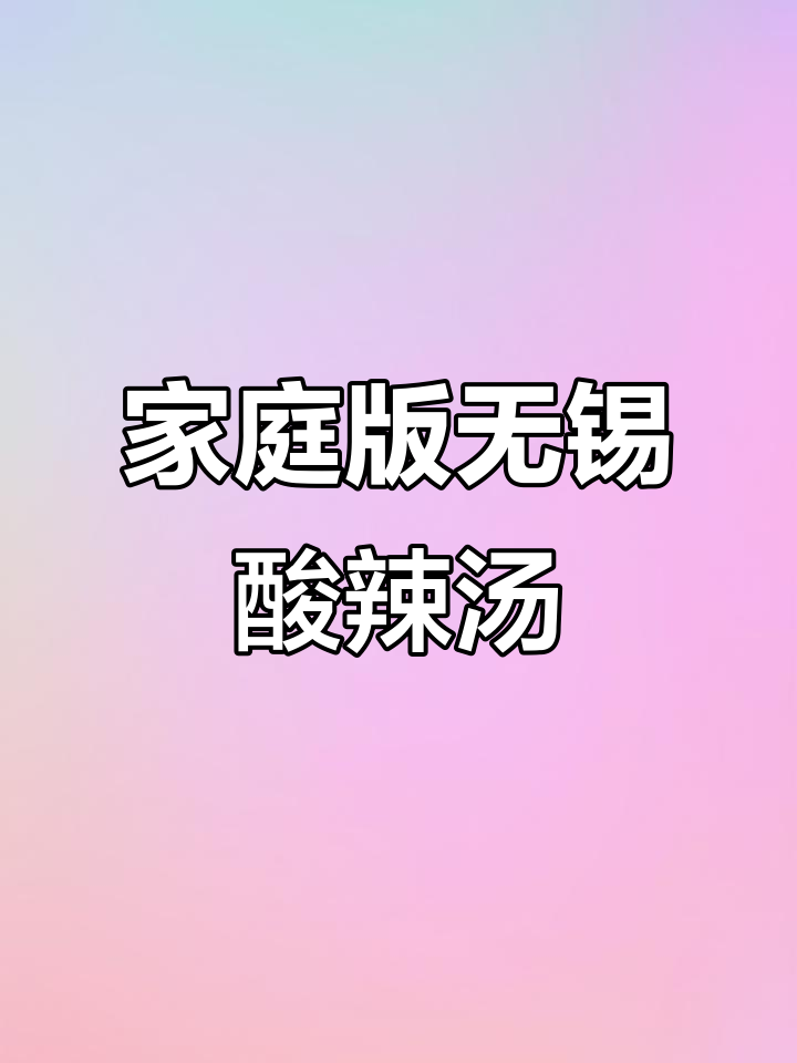无锡家庭酸辣汤,简单又美味