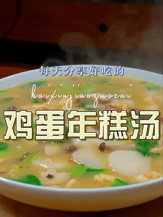 年糕汤 以后年糕买回来不知道怎么做好吃,你可以试试这个做法