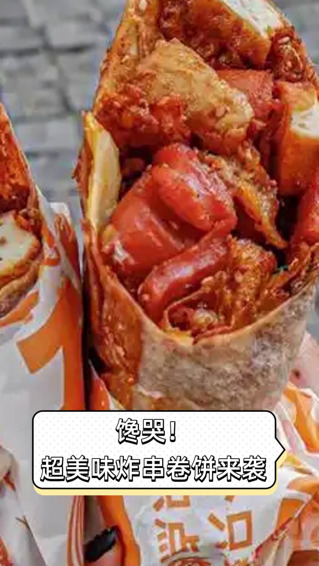 馋哭!超美味炸串卷饼来袭