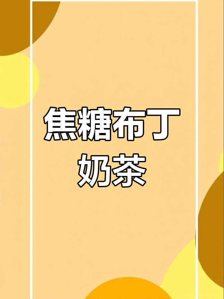 焦糖布丁奶茶，清凉一夏的完美甜品