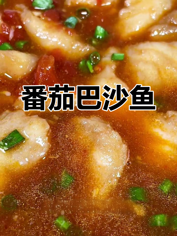 无骨无刺番茄鱼,鲜嫩美味轻松做