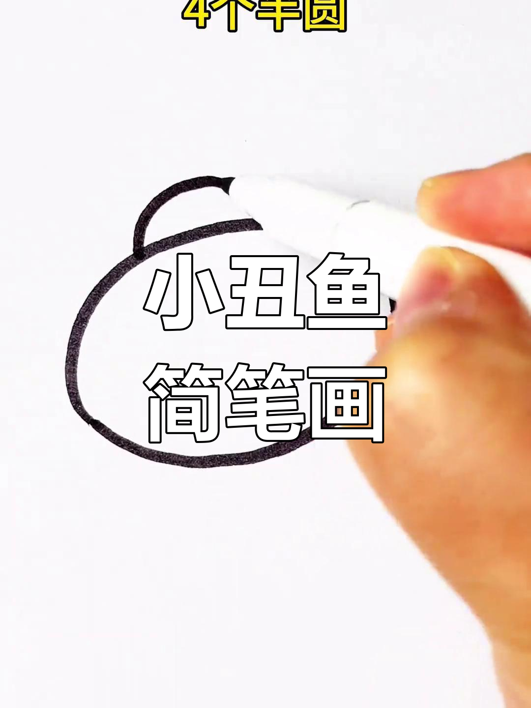 轻松画出小丑鱼，简单又有趣！