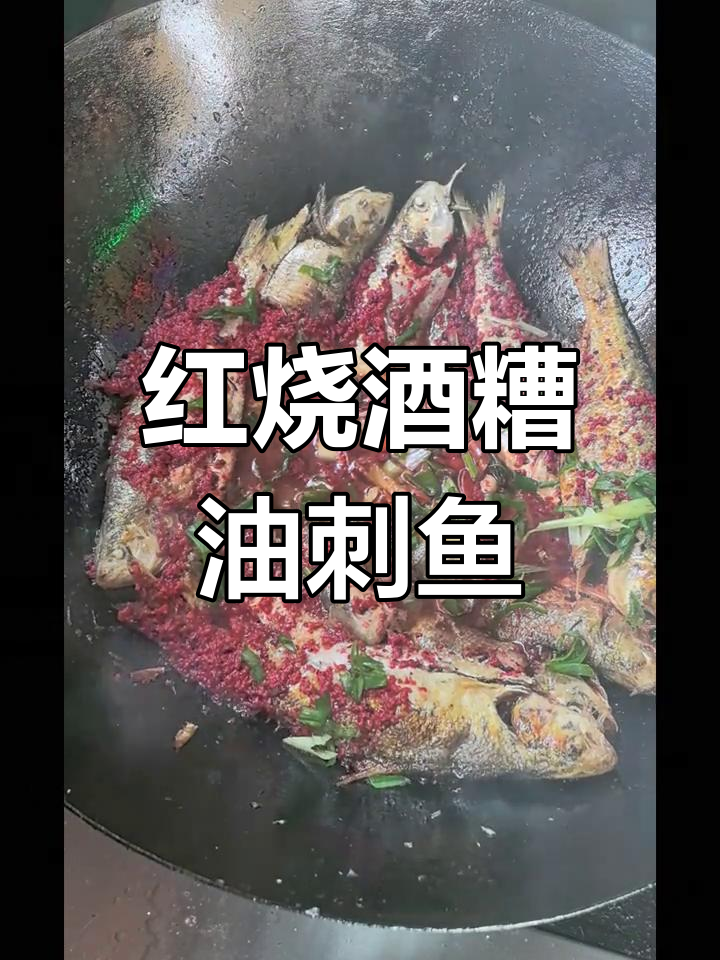 酒糟鱼家常做法,油刺鱼肉嫩鲜香
