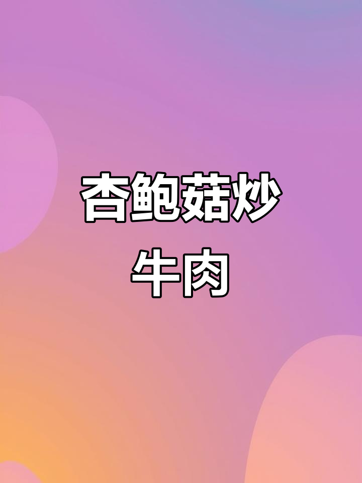 杏鲍菇炒牛肉，晚餐美味又营养