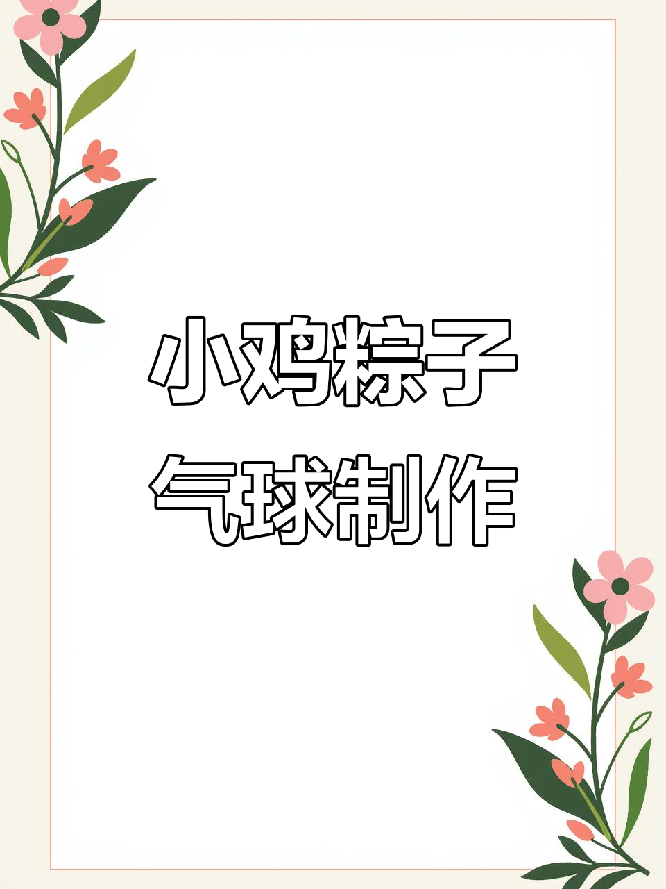 端午节粽子小鸡气球造型,超萌手工教程