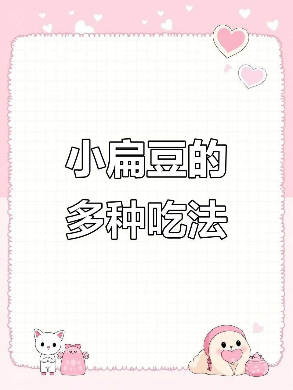 甘肃特产小扁豆,做法多样美味无穷