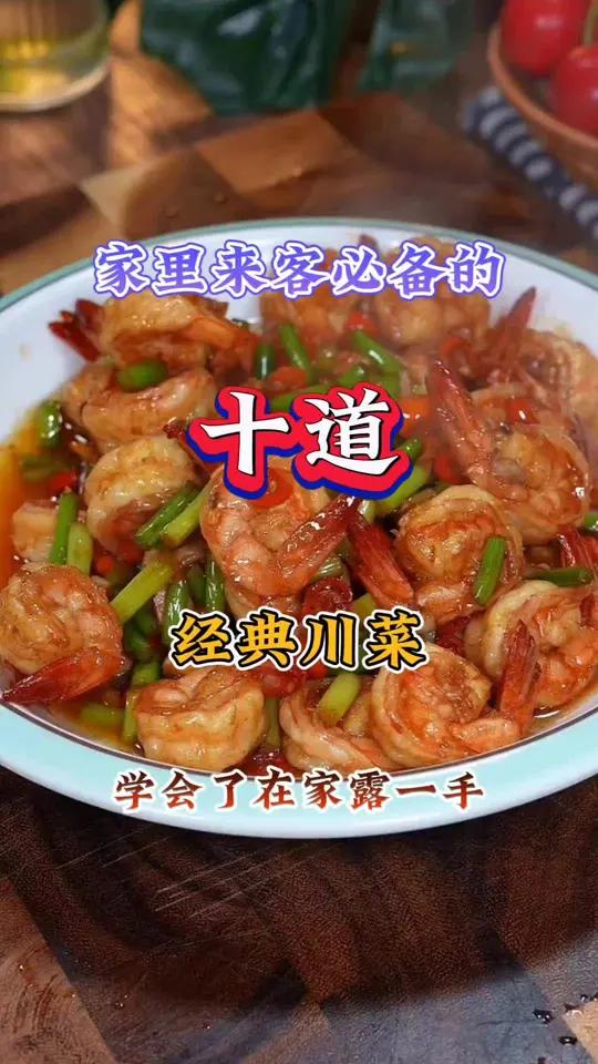 家里来客必备的经典川菜做法