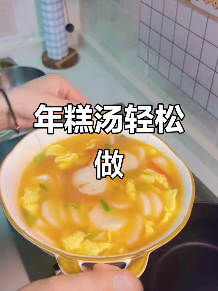 5分钟搞定年糕汤，简单又美味！