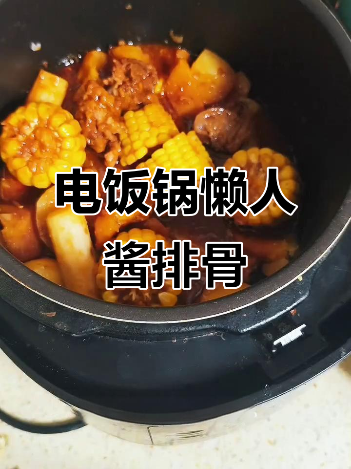 懒人必备!电饭锅炖酱排骨,米饭和汤汁一网打尽