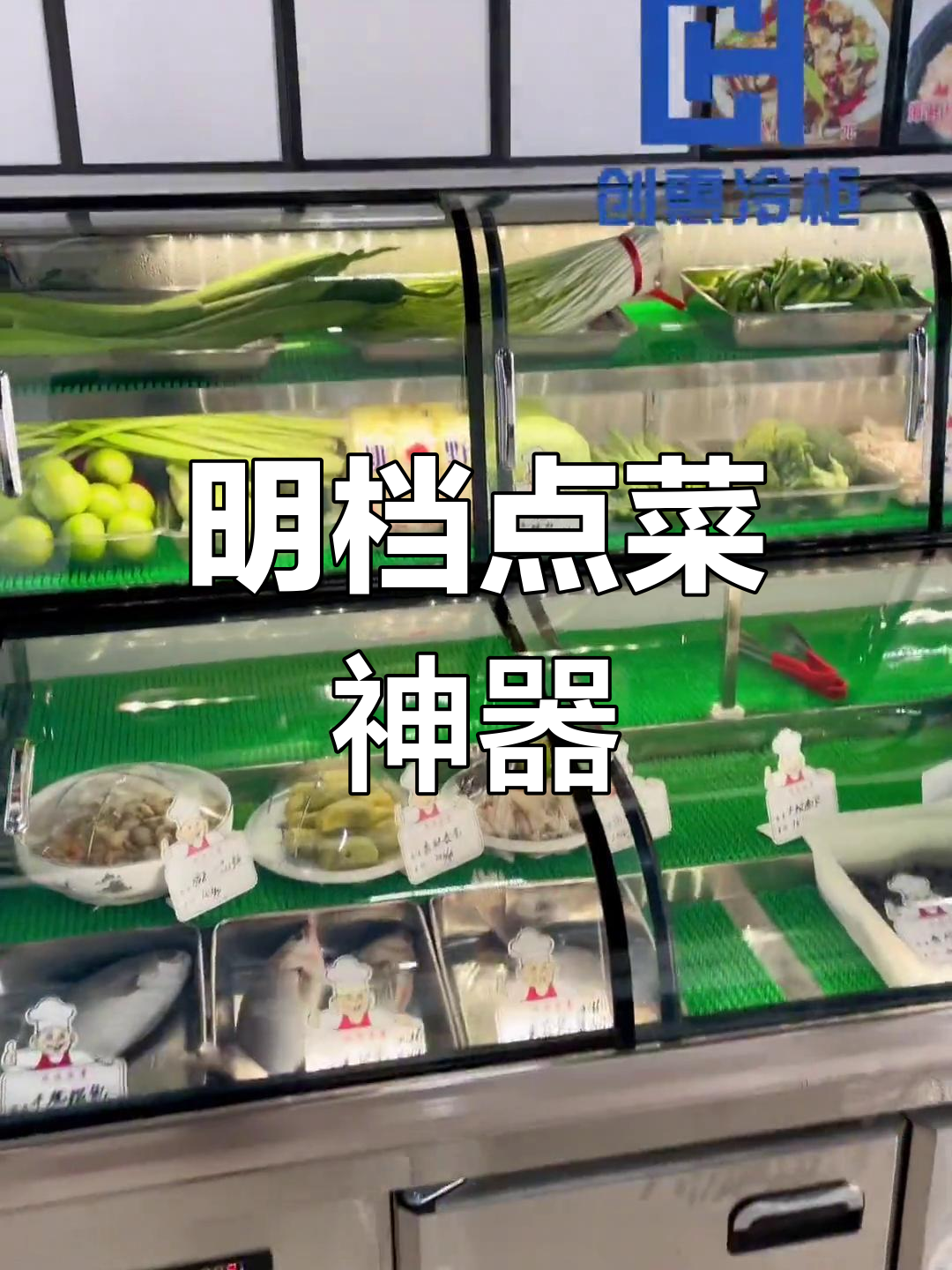 全新明档展示柜,防雾玻璃与微电脑控制完美结合