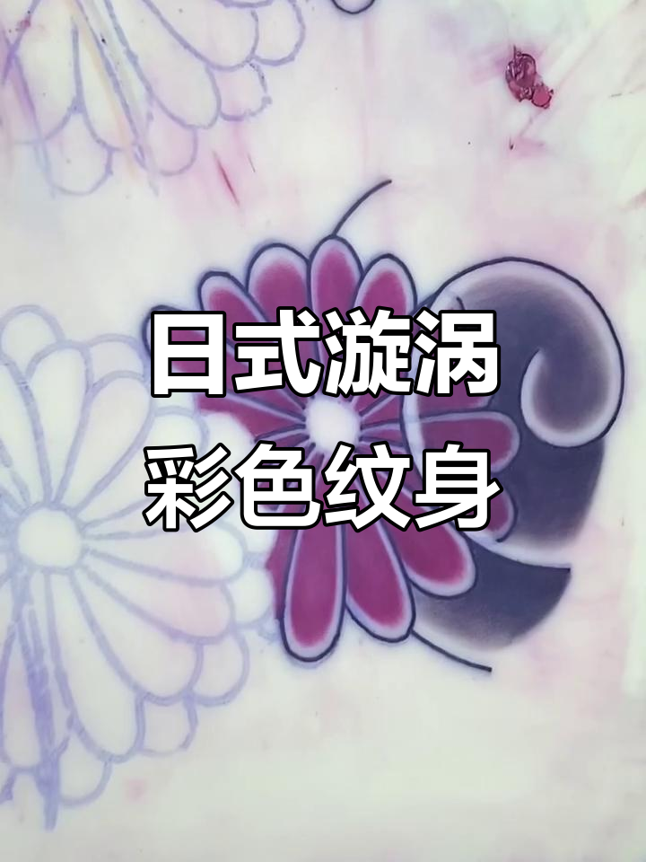 彩色的纹身技巧:层次叠加与快速上色方法