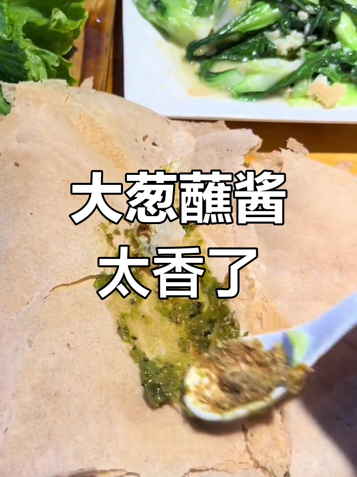 山东大葱蘸酱,辣子鸡配煎饼,吃不停口!