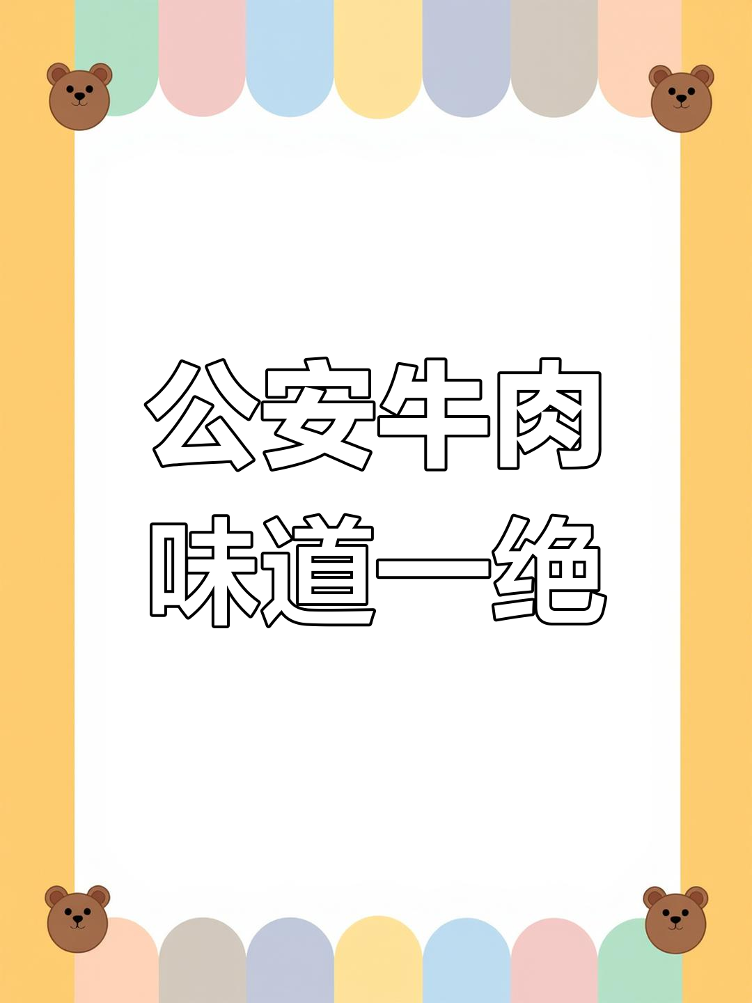 公安牛肉,香醇美味让人停不下来