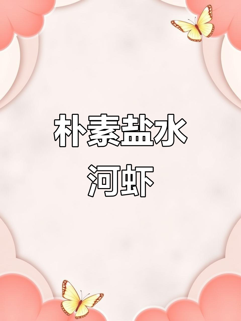 盐水河虾,简单又美味!江南家常做法大揭秘