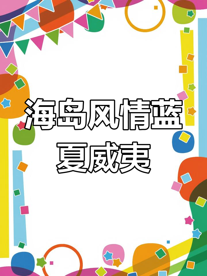夏日阳光与海风,蓝色夏威夷鸡尾酒的完美邂逅