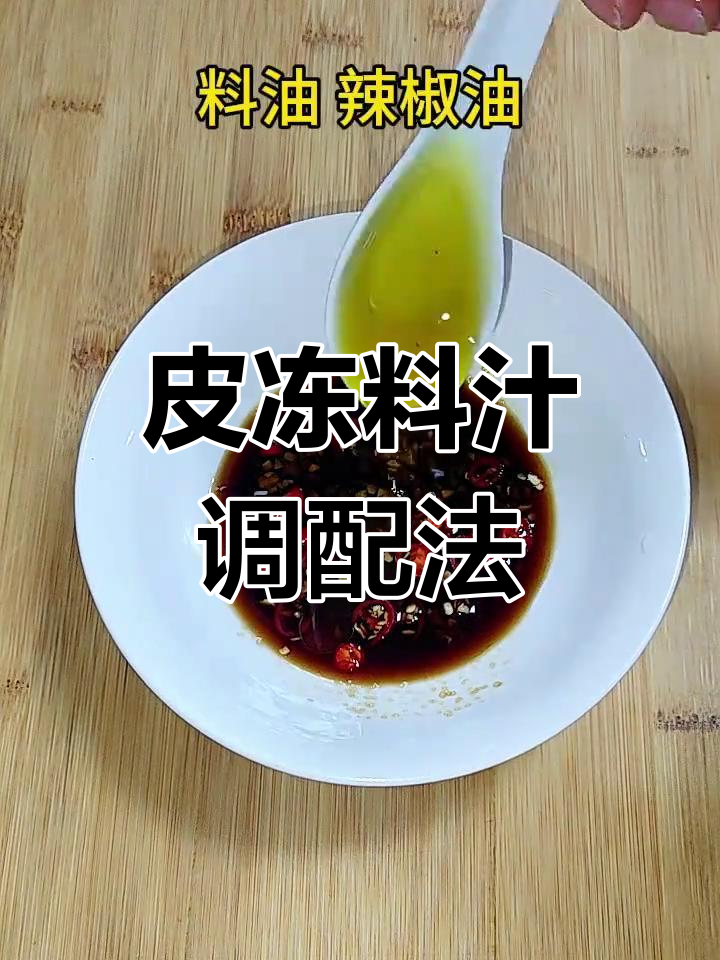 皮冻调料搭配技巧,年夜饭必备凉拌菜