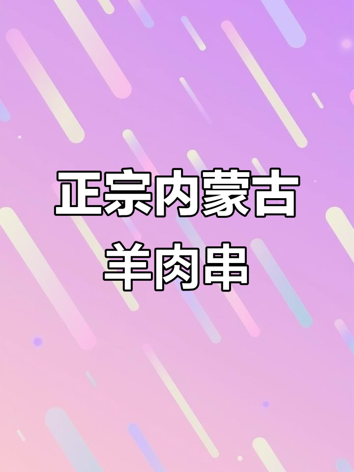 内蒙古羊肉串,真材实料才能做出好味道