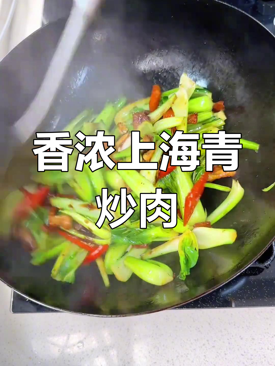 上海青炒肉,香气扑鼻的家常菜